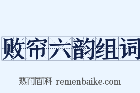 败帘六韵组词是什么意思的图片